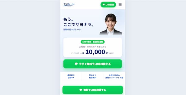 退職代行ヤメルート