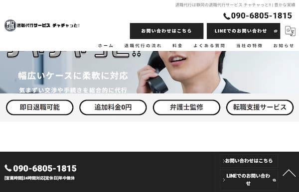 退職代行サービスチャチャっと!!