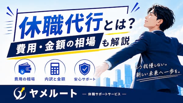 休職代行とは？