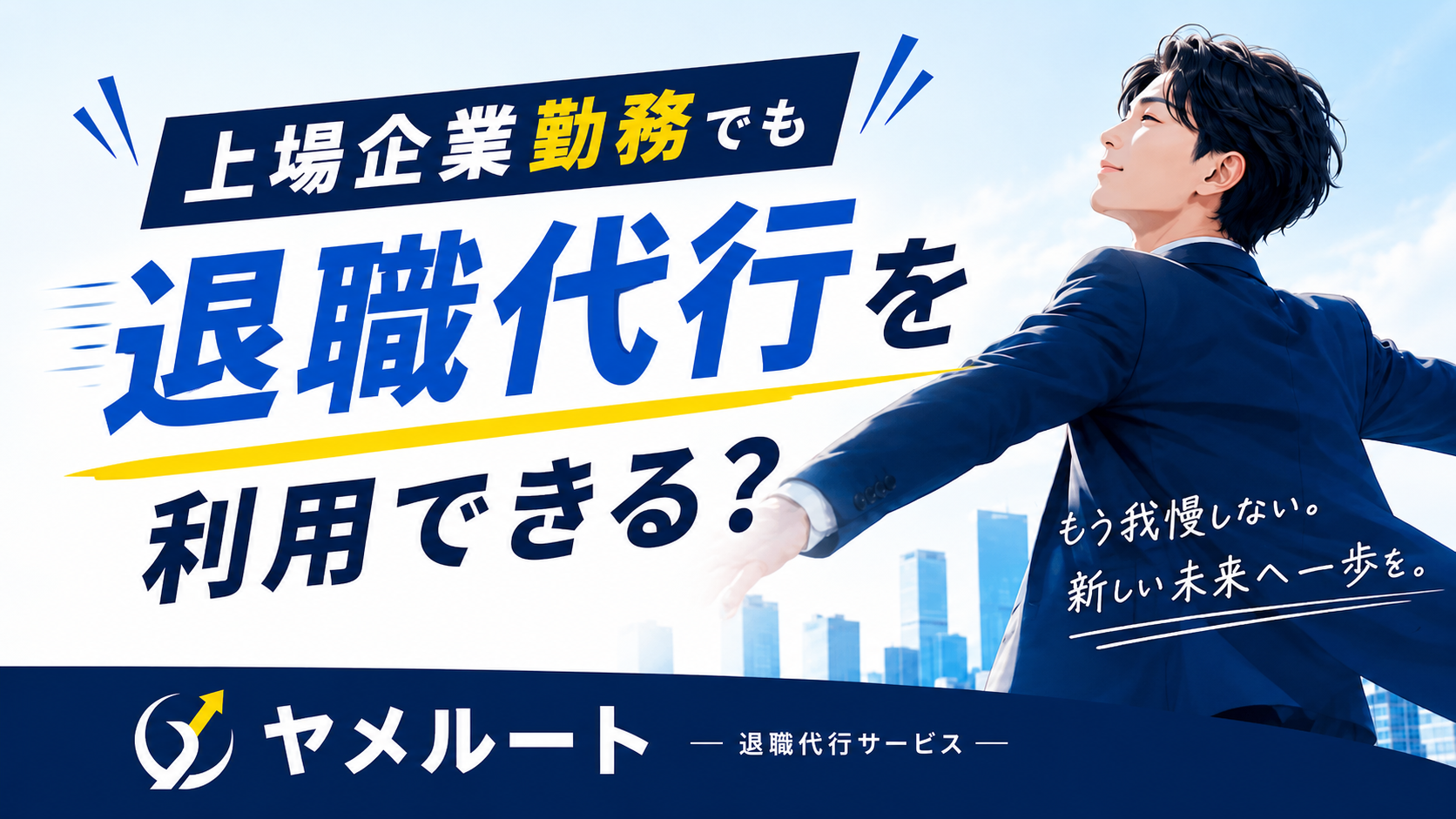 上場企業でも退職代行できる?