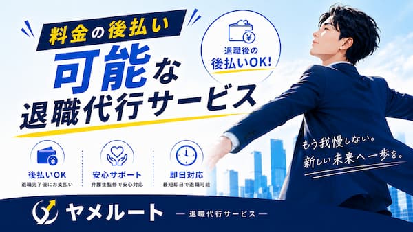 料金の後払い可能な退職代行サービス
