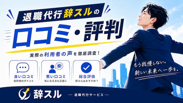 退職代行辞スルの口コミ・評判