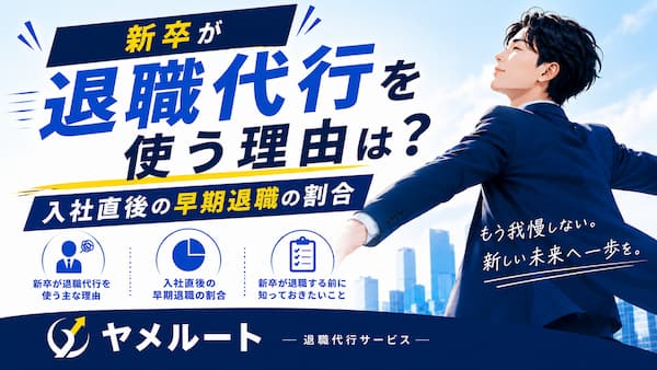 新卒が退職代行を使う理由は？
