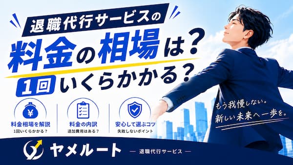 退職代行の料金の相場