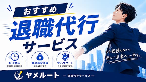 おすすめの退職代行サービス