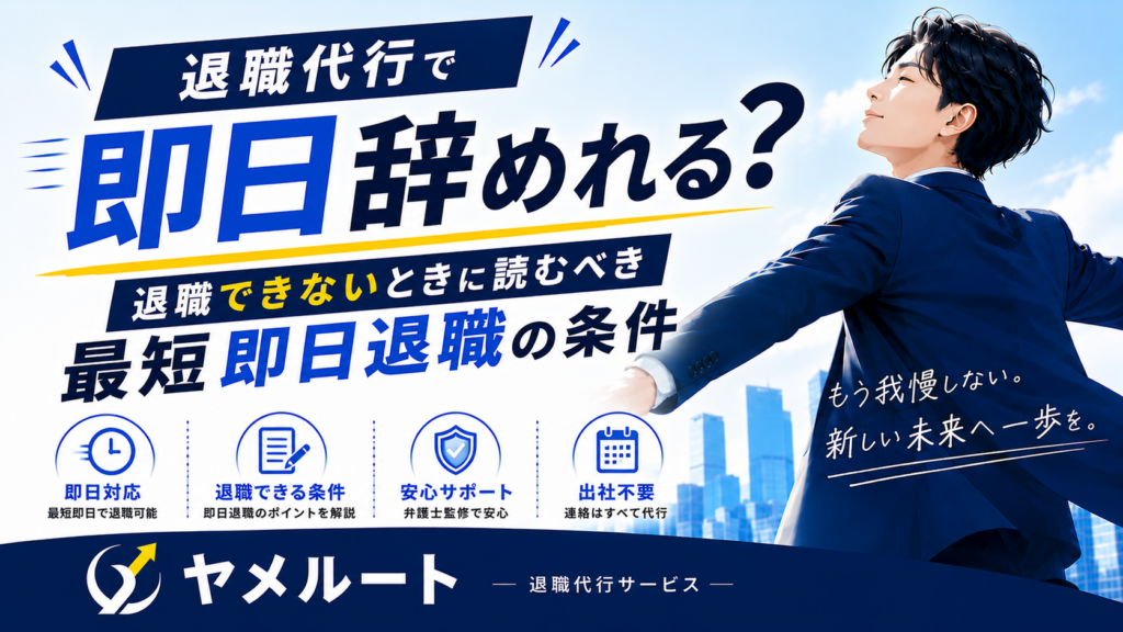 退職代行で即日辞めれる？