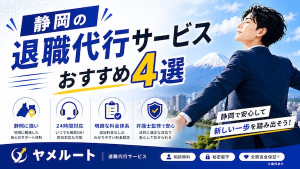 静岡の退職代行サービス