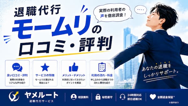 退職代行モームリの口コミ・評判