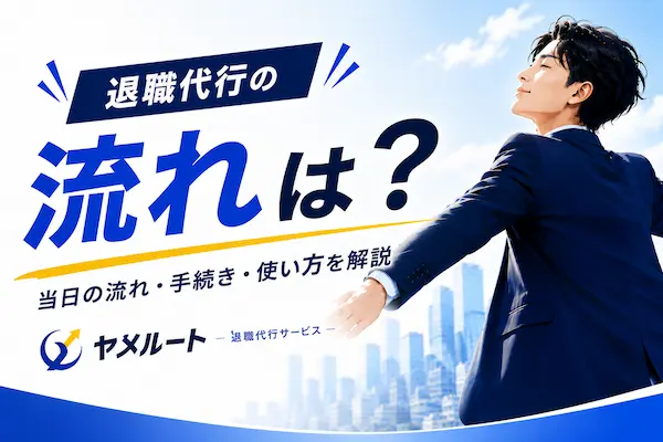 退職代行の流れは？当日の流れ・手続き・使い方