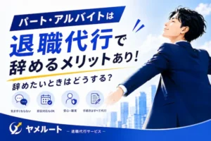 パート・アルバイトの退職代行