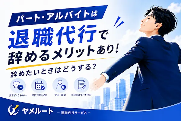 パート・アルバイトの退職代行