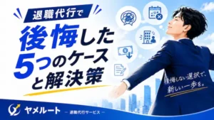 退職代行で後悔した5つのケースと解決策