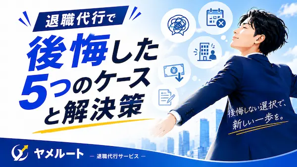 退職代行で後悔した5つのケースと解決策