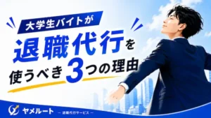 大学生バイトの退職代行