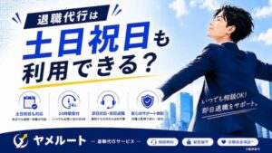 土日祝日も退職代行は利用できる?