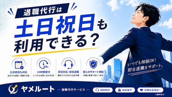 土日祝日も退職代行は利用できる？