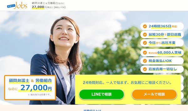 退職代行jobs