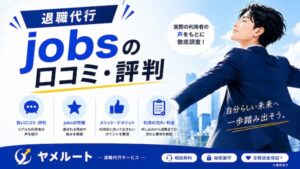 退職代行jobs