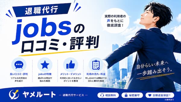 退職代行jobs